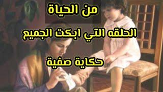 المسلسل النادر #من_الحياة قصص من واقع الحياة ابطالها حقيقيون (جميع الحلقات موفرة لاستهلاك الانترنت