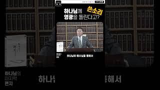 하나님께 영광? 자기 자신을 위한 신앙 #종교개혁 #예수님 #하나님
