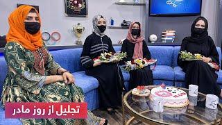 Mother's Day Celebration in Sobho Zindagi Morning Show / تجلیل از روز مادر در برنامه صبح و زندگی