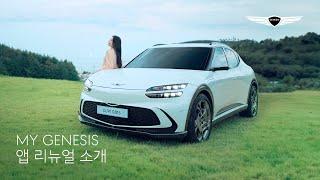MY GENESIS 앱 | 앱 리뉴얼 소개 편 | 제네시스