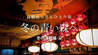 【青森】冬の青い森へ - 冬の津軽編 ① -｜哀愁おっさんひとり旅 Vol.65