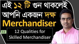 দক্ষ মার্চেন্ডাইজারের ১২ টি গুনাবলী || 12 qualities for skilled merchandiser [psbd24]