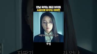 폐급 직원 A급으로 탈바꿈