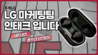 톤프리 신형 UT90S 사야하는 이유 | 갤럭시 아이폰 모두 사용 가능 | 도대체 마케팅 웨않해? | vs 1000XM5 | 이전 세대와 비교 및 통화품질 테스트