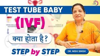 ️IVF (#TestTubeBaby) क्या है और कैसे किया जाता है? ️ #IVF Procedure Step by Step in Hindi