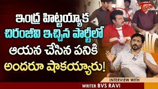 Writer & Director BVS Ravi about Chiranjeevi | ఇంద్ర హిట్టయ్యాక చిరంజీవి ఇచ్చిన పార్టీలో | TeluguOne