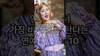 연예계에서 가장 비싼 차를 탄다는 연예인 TOP 10