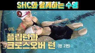 SHC수영배우기_수영턴 2편_임다연 수영선수