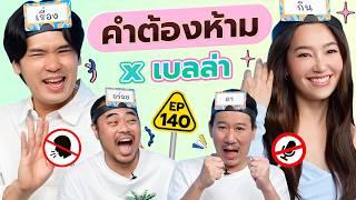 คำต้องห้าม EP.140 | เทพลีลา x เบลล่า