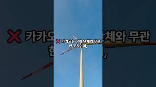 카카오톡 사상 검열 논란? 팩트체크로 확인해봤습니다! #카카오톡 #운영정책 #사상검열 #팩트체크 #오픈채팅 #극단주의 #공롱누스 #뉴스요약 #유튜브쇼츠