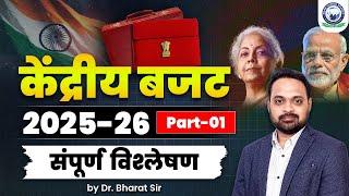 Union Budget 2025-26 Complete Analysis Part 1 by Dr. Bharat Sir  Union Budget | Khan Global Studies