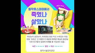 #동작휴스테이 #동작휴양소 #동작구시설관리공단 #안면도공기업펜션