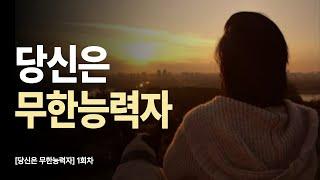 무너져도 괜찮아, 다시 일어서는 힘 |  당신은 무한능력자-1편  | 책 읽어주는 출판사