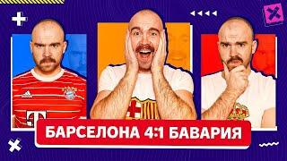 Барселона 4:1 Бавария ГЛАЗАМИ ФАНАТОВ!