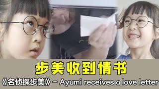 Ayumi received a love letter, mother panicked