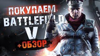 Обзор Battlefield 5 | Где купить дёшево