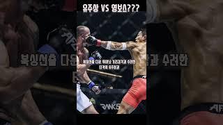 유주상과 영보스가 붙으면??