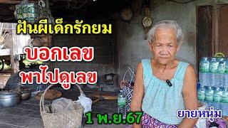 ฝันผีรักยม บอกเลข พาไปดูเลข 1 พ.ย.67 ยายหนุ่ม