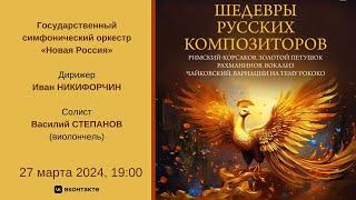 Государственный симфонический оркестр "Новая Россия" | State Symphony Orchestra "Novaya Rossiya"