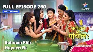 Full  Episode 250 || Bahuein Phir Huyeen Ek | Kya Haal Mr. Paanchal?