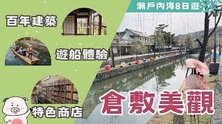 推薦『倉敷美觀』的觀光行程 - 岡山市最美的歷史古街景點、倉敷川遊船、鬼太郎妖怪館、晴天之國必吃的水點甜點、採買倉敷名產 (丁寧布商品與MT紙膠帶商店)、國家指定文化財古建築的巡禮