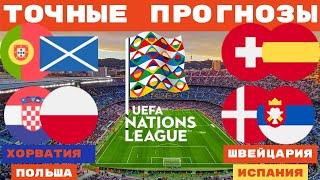 ТОЧНЫЕ ПРОГНОЗЫ НА ЛИГА НАЦИЙ  ХОРВАТИЯ — ПОЛЬША/ ШВЕЙЦАРИЯ — ИСПАНИЯ/ ДАНИЯ — СЕРБИЯ Футбол сегодня