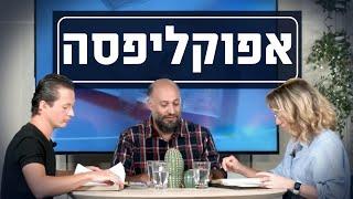 אפוקליפסה | יושבים על הכתובים