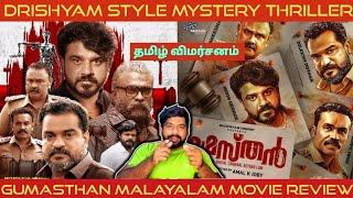 Gumasthan Movie Review in Tamil | Gumasthan Review in Tamil | Gumasthan Tamil Review | Prime