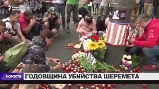 Акция памяти Павла Шеремета в Киеве