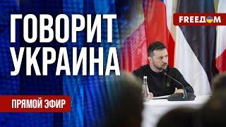 FREEДОМ. Говорит Украина. 1006-й день войны. Прямой эфир