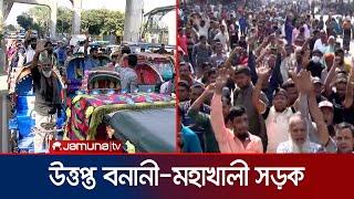 ব্যাটারি রিকশা চালকদের দখলে বনানী-মহাখালী সড়ক | Rickshaw Puller Protest | Jamuna TV