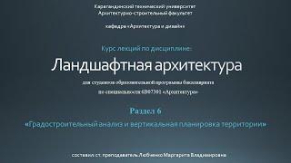 Лекция №6 Градостроительный анализ и вертикальная планировка территории