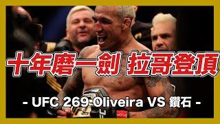 ｜史上最大爆冷母獅落敗 拉哥擊碎鑽石輕量級封王｜UFC 269 Oliveira VS 鑽石