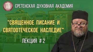 Лекция 2-я (СДА): "Священное Писание и святоотеческое наследие; в помощь миссионеру и катехизатору".