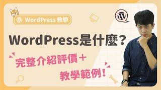 WordPress 是什麼？網站架設＋網頁設計超強軟體（不懂程式碼，也能快速自架網站）｜上萬種高質感版型、外掛｜新手入門