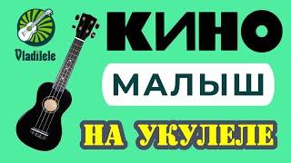 КИНО - МАЛЫШ разбор на укулеле