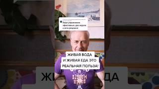 Живая вода и живая еда - это реальная польза! #здоровье #зож #суставы #еда