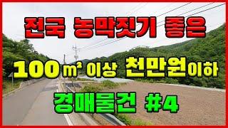 전국 농막짓기 좋은 100㎡이상 1000만원이하 경매물건 4탄［땅이랑농막이랑］