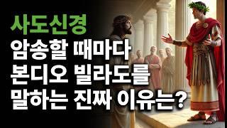 본디오 빌라도의 편지, 진짜일까? 빌라도가 사도신경에 등장하는 이유 아시나요?