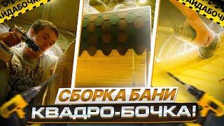 Сборка бани/Квадро-бочка 4м/