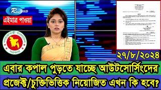 এবার কপাল পুড়তে যাচ্ছে আউটসোর্সিং/প্রজেক্ট/চুক্তিভিত্তিক চাকরিজীবীদের #প্রজেক্টচাকরি #চুক্তিচাকরি