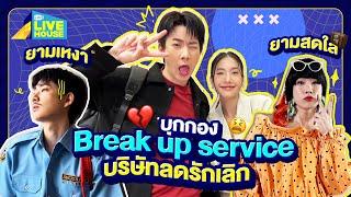 บุกกอง Break up service บริษัทลดรักเลิก | GMMTV LIVE HOUSE