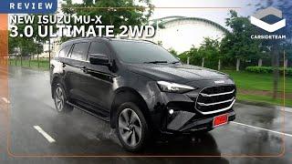 มีพวงมาลัยไฟฟ้าขับง่ายขึ้น! รีวิว New Isuzu Mu-X 3.0 Ultimate 2WD 1.58 ล้านบาท | Carsideteam