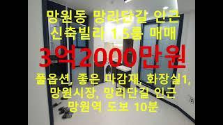 (거래완료) 망원동 대박부동산 : 2021.2 망원동 망리단길 신축빌라 매매 3억2천만원