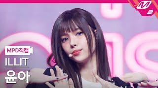 [MPD직캠] 아일릿 윤아 직캠 4K 'Cherish (My Love)' (ILLIT YUNAH FanCam) | @MCOUNTDOWN_2024.10.24