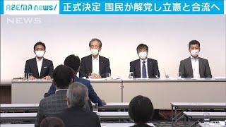 正式決定　国民が解党し立憲と合流へ(20/08/19)