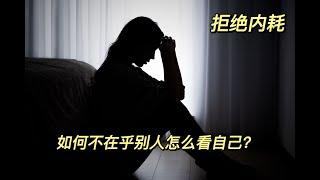 如何不在乎别人的看法？提高抗压性，拒绝内耗！