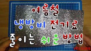 전국민 필수 여름철 냉방비 전기료 줄이는 쉬운 방법 with 은박 단열재 HOW TO REDUCE WASTED ENERGY in Summer with Aluminum foil