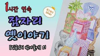 임금님의 밤나들이 등 옛이야기 6편모음! #잠자리동화모음 #잠자리이야기 #전래동화모음 #옛날이야기모음 #옛날이야기#중간광고없음