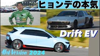 WRCマシン、ドリフトEVが炸裂!!  土屋圭市がヒョンデの本気を体感【Hot-Version】2024